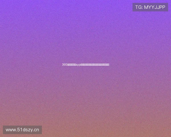 360直播足球直播app带你畅享全球赛事精彩瞬间实时高清互动体验